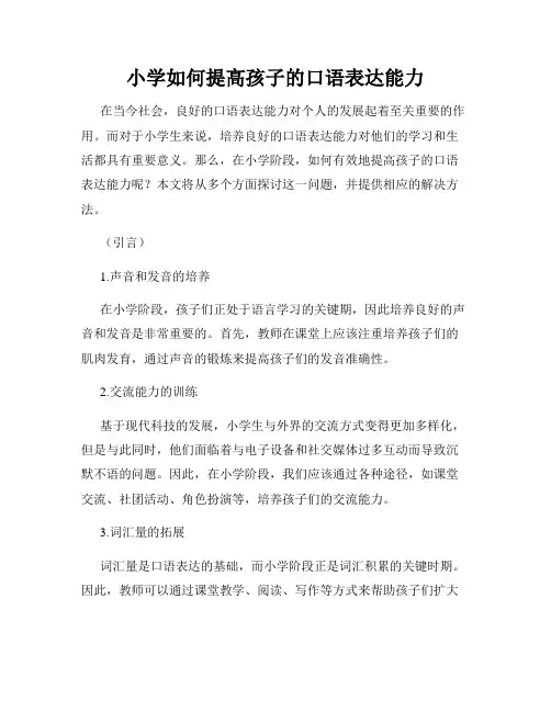 小学如何提高孩子的口语表达能力