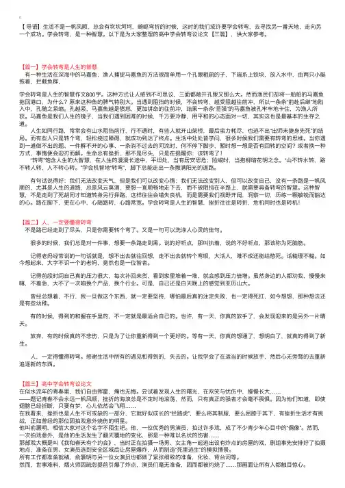 高中学会转弯议论文【三篇】