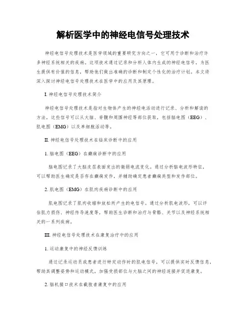 解析医学中的神经电信号处理技术
