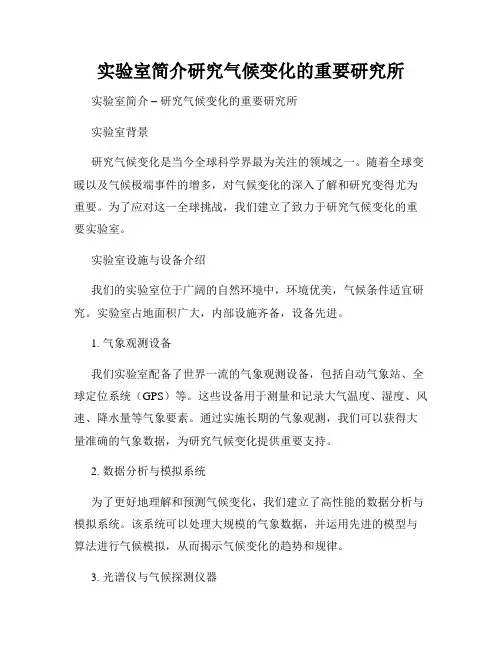 实验室简介研究气候变化的重要研究所