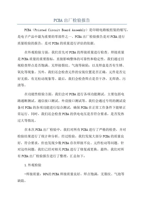 PCBA出厂检验报告