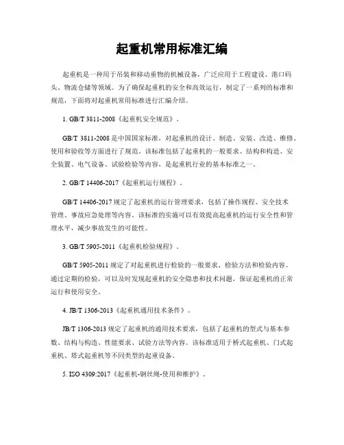 起重机常用标准汇编
