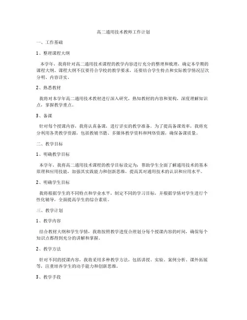 高二通用技术教师工作计划