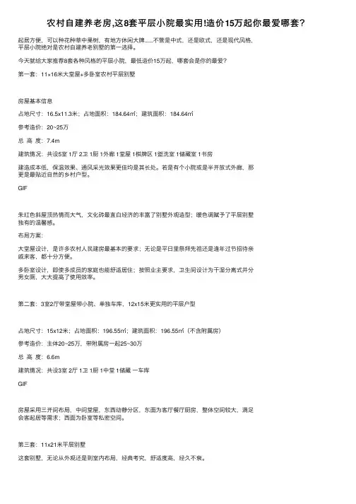 农村自建养老房,这8套平层小院最实用!造价15万起你最爱哪套？