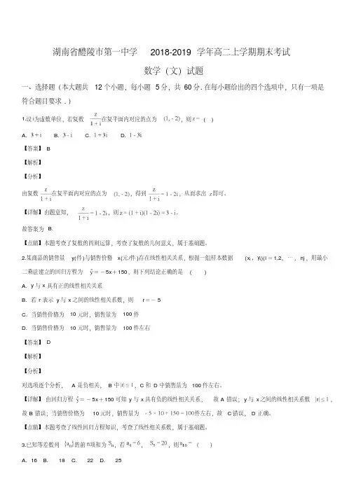 湖南省醴陵市第一中学2018-2019学年高二上学期期末考试数学(文)试题(解析版)