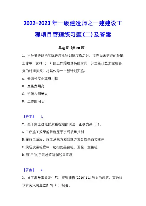 2022-2023年一级建造师之一建建设工程项目管理练习题(二)及答案