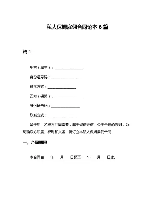 私人保姆雇佣合同范本6篇