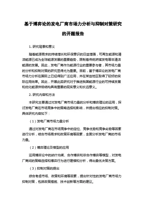 基于博弈论的发电厂商市场力分析与抑制对策研究的开题报告