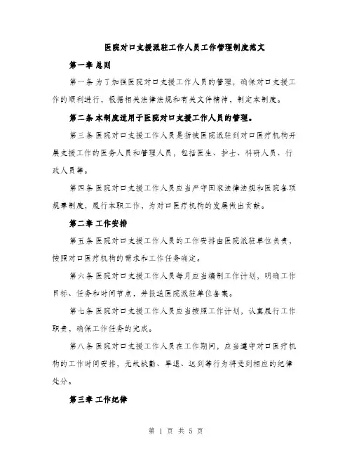 医院对口支援派驻工作人员工作管理制度范文（二篇）