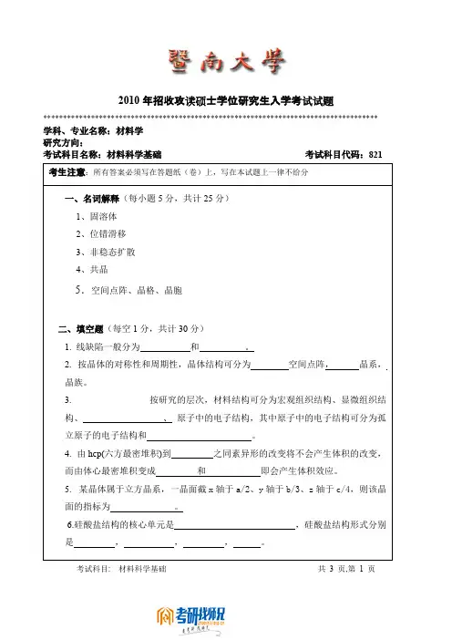 暨南大学材料科学基础2010真题