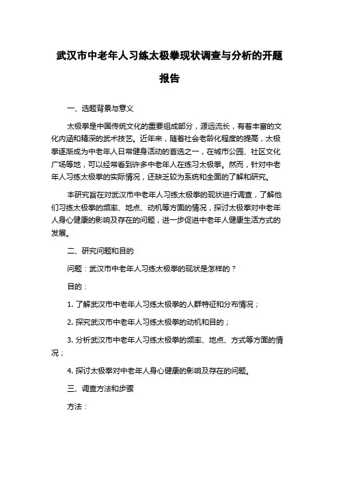 武汉市中老年人习练太极拳现状调查与分析的开题报告