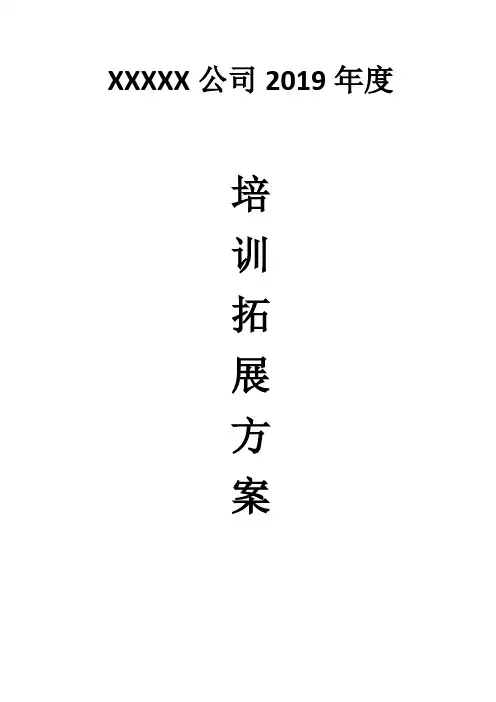 户外培训拓展活动团建方案