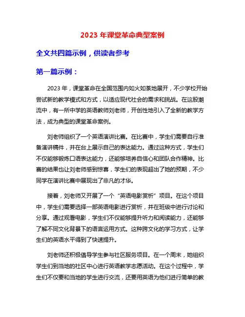 2023年课堂革命典型案例