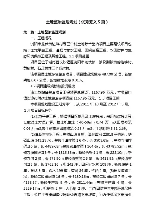 土地整治监理规划（优秀范文5篇）