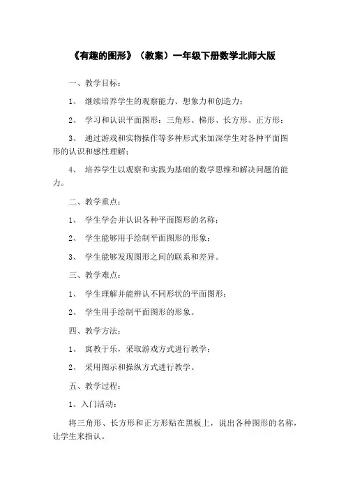 《有趣的图形》(教案)一年级下册数学北师大版