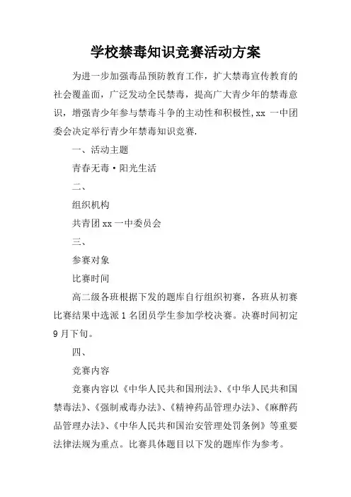学校禁毒知识竞赛活动方案