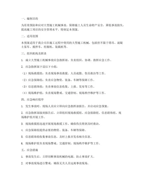 大型施工机械应急预案