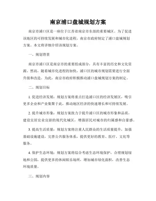 南京浦口盘城规划方案