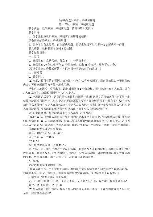 人教版数学二年级下册《解决问题》乘加、乘减应用题