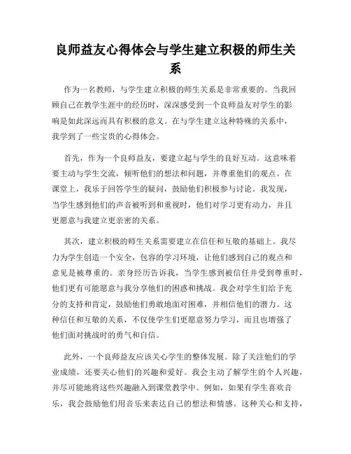 良师益友心得体会与学生建立积极的师生关系