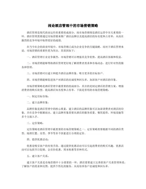 浅论酒店管理中的市场营销策略