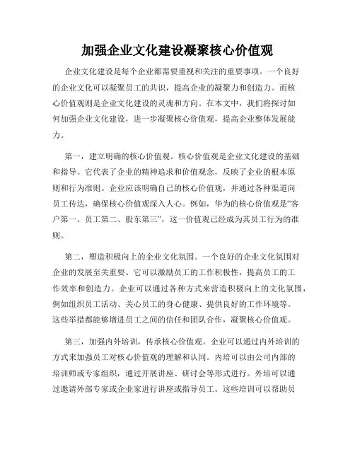 加强企业文化建设凝聚核心价值观
