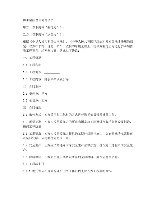 脚手架搭设合同协议书