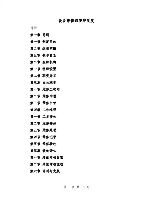 设备维修部管理制度（二篇）