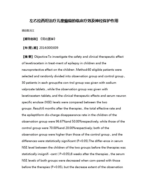 左乙拉西坦治疗儿童癫痫的临床疗效及神经保护作用