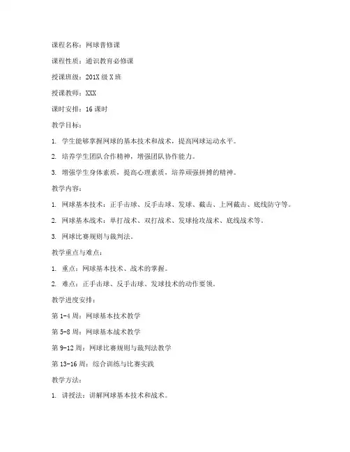 大学优秀网球普修课教案