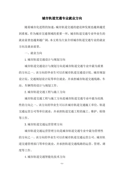 城市轨道交通专业就业方向