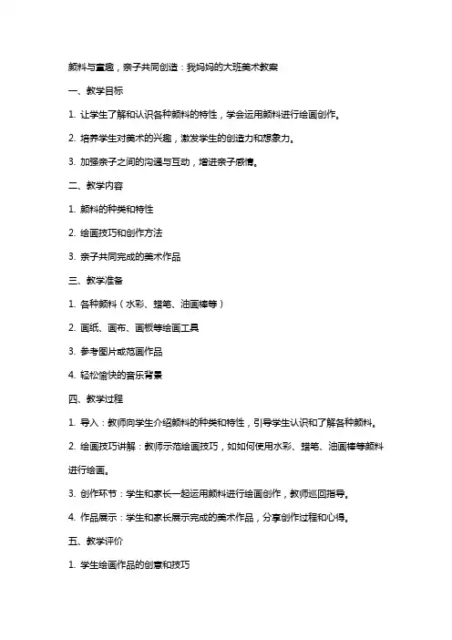 颜料与童趣,亲子共同创造：我妈妈的大班美术教案