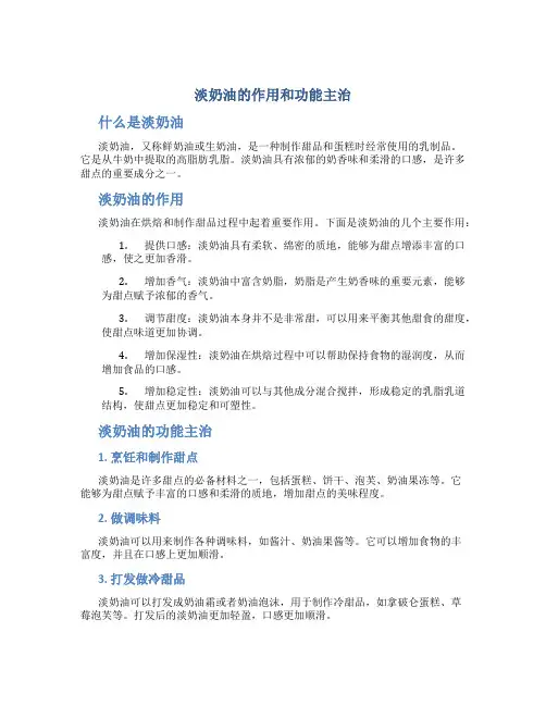 淡奶油的作用和功能主治