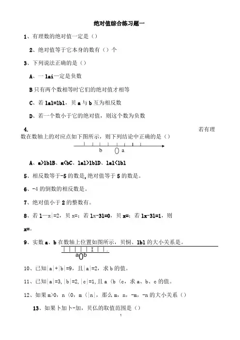 绝对值练习题(精)100道(DOC)