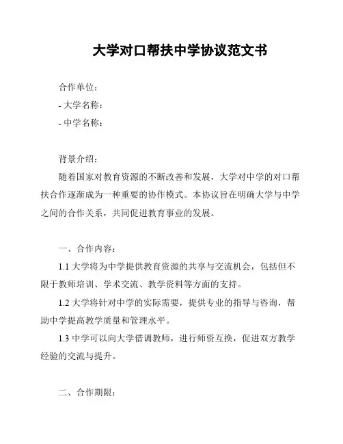 大学对口帮扶中学协议范文书