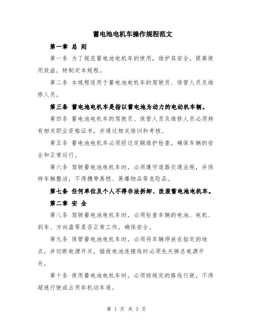 蓄电池电机车操作规程范文
