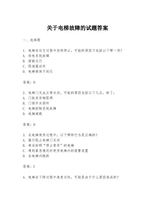 关于电梯故障的试题答案