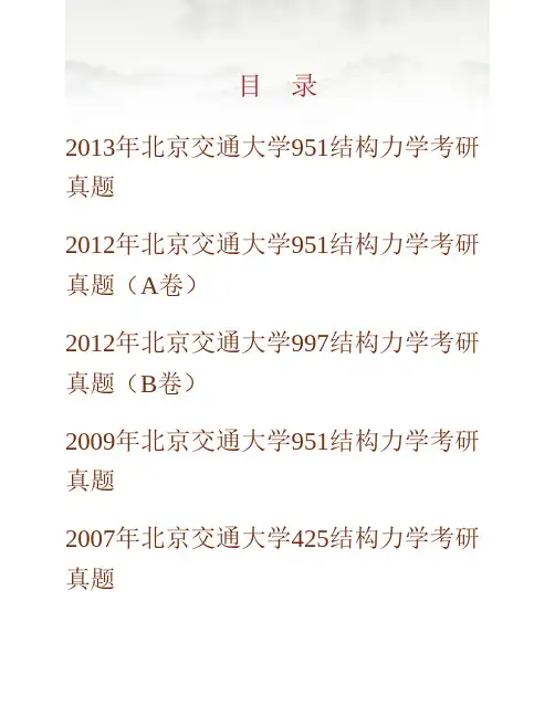(NEW)北京交通大学土木建筑工程学院《951结构力学》历年考研真题汇编