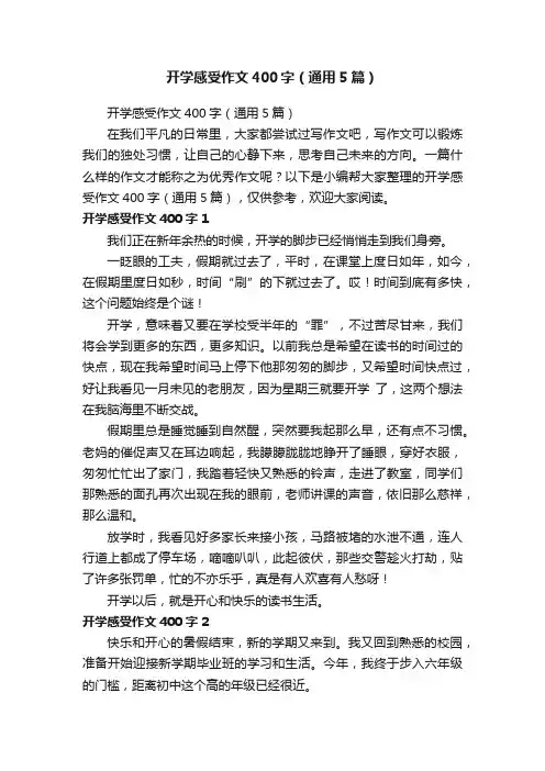 开学感受作文400字（通用5篇）