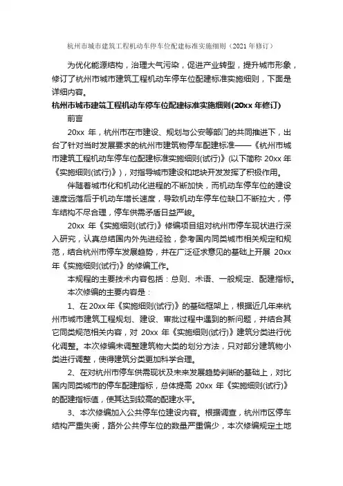 杭州市城市建筑工程机动车停车位配建标准实施细则（2021年修订）_细则_