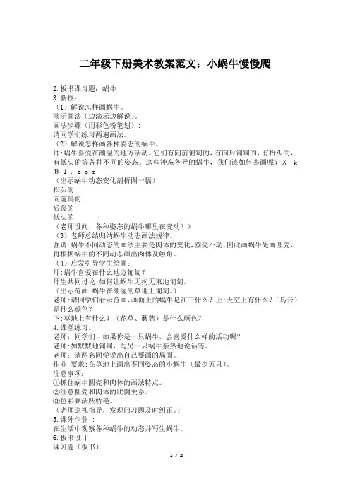 二年级下册美术教案范文：小蜗牛慢慢爬