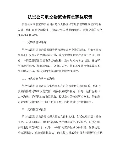 航空公司航空物流协调员职位职责