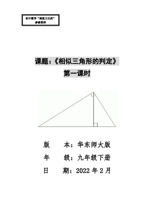 赛课一等奖相似三角形的判定第一课时教学设计