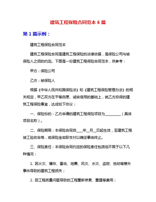 建筑工程保险合同范本6篇