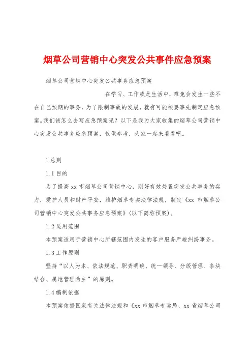 烟草公司营销中心突发公共事件应急预案