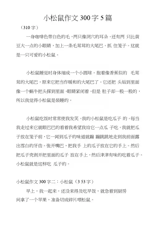 小松鼠作文300字5篇