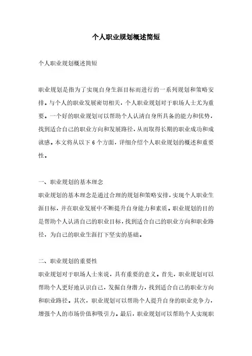 个人职业规划概述简短