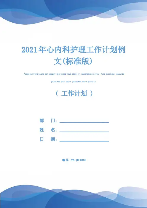 2021年心内科护理工作计划例文(标准版)