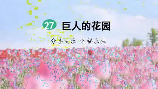 部编版四年级语文下册第27课《巨人的花园》优秀课件(统编)