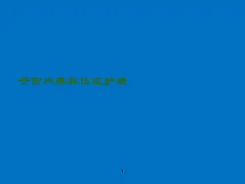 子宫内膜异位症护理ppt课件